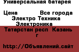 Универсальная батарея Xiaomi Power Bank 20800mAh › Цена ­ 2 190 - Все города Электро-Техника » Электроника   . Татарстан респ.,Казань г.